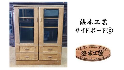 ｂ31　浜本工芸　サイドボード②