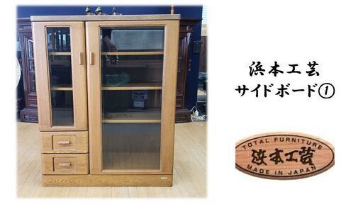 ｂ30 美品　浜本工芸　サイドボード①