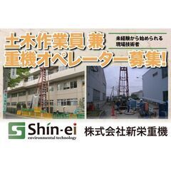 【正社員】株式会社新栄重機 土木作業員 兼 重機オペレーター募集!