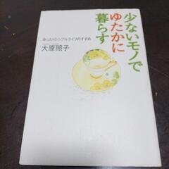 少ないものでゆたかに暮らす　大和書房