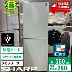 地域限定送料無料　超美品【 SHARP 】シャープ 280L 2...