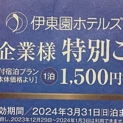 【ネット決済】伊藤園ホテルグループ　特別優待券