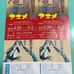 琳派×アニメ展⭐割引券