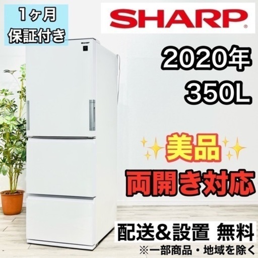 ♦️SHARP a1995 3ドア冷蔵庫 350L 2020年製 25♦️