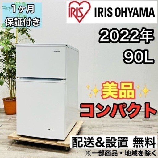 ♦️アイリスオーヤマ a1997 2ドア冷蔵庫 90L 2022年製 3.2♦️