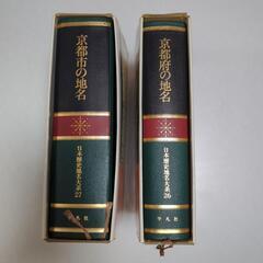 日本歴史地名大系　京都版2冊セット