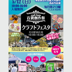 ＊出店者募集＊　百貨創作祭　5/12名谷駅前広場クラフトフェスタ