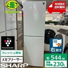 地域限定送料無料　超美品【 SHARP 】シャープ 230L 2...