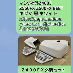 2/17値下げ　KAWASAKI Z400.550FX 外装