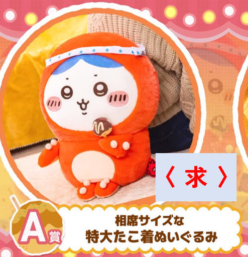交換希望ちいかわ たこイカくじ 【求】A賞ハチワレ (青サク) 河辺の 