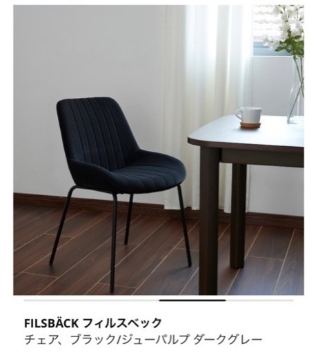 IKEA イケア 椅子(FILSBÄCK フィルスベック) チェア