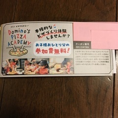 ドミノピザ　ピザアカデミー無料券　2枚