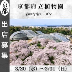 【京都府立植物園（桜）】出店募集