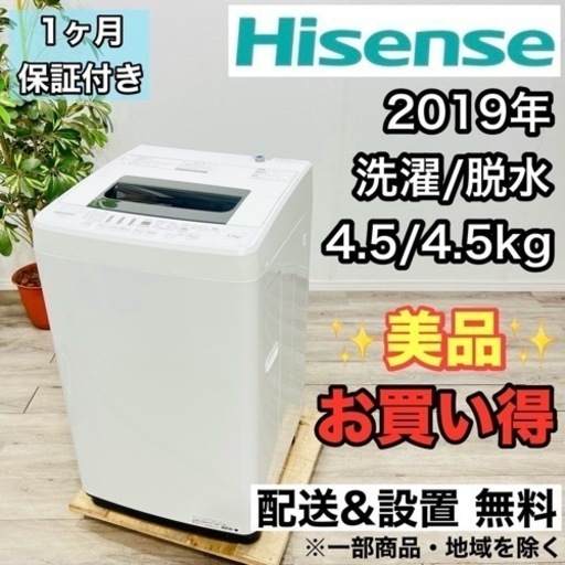 ♦️Hisense a2003 洗濯機 4.5kg 2019年製 1.6♦️