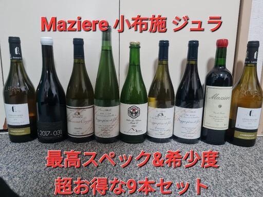 早い者勝ち 超お得\u0026レア ９本セット 小布施 ドメーヌモン ジュラ 自然派