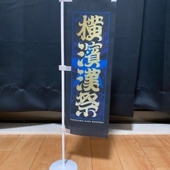横浜DeNAベイスターズ 机 旗