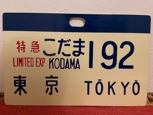 新幹線　こだま　東京行　サボ　行先板