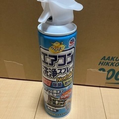 【新品未使用】エアコン洗浄スプレー　無香