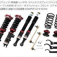 ☆BLITZ車高調　LA400コペン　ダイハツ☆(ただいま取引中)