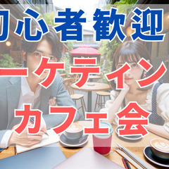 【新宿】初心者の為のマーケティング改善カフェ会♪★1人参加&初参...