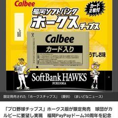 SoftBank　チップス