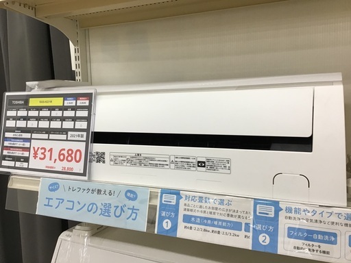 【トレファク神戸新長田】TOSHIBAの2021年製エアコン入荷しました！!