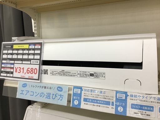 トレファク神戸新長田】TOSHIBAの2021年製エアコン入荷しました!! トレファク神戸新長田】TOSHIBAの2021年製エアコン入荷しました!!