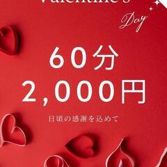 【60分2,000円】2月14日バレンタイン限定♡