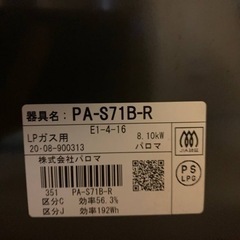 ⭐️パロマガスコンロ⭐️ ⭐️PA-S71B-R⭐️