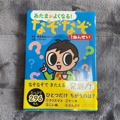 頭が良くなるなぞなぞ　1年生