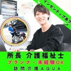 【大倉山】障害者専門在宅支援サービス Aqua／所長　介護福祉士...