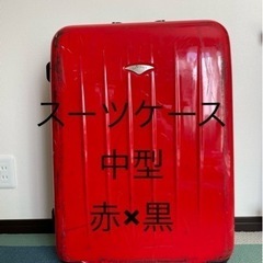 スーツケース　赤×黒　中型