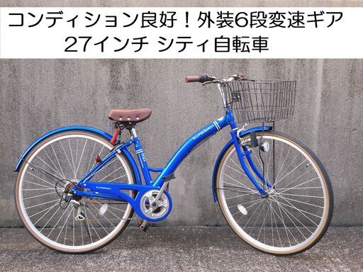 コンディション良好！ ELLIPSE ARECH 外装6段変速ギア  リング鍵  発電ライト  27インチ  シティ自転車 通学用 通勤用  シティサイクル