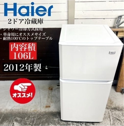 【関西地域.配送設置可能⭕️】激安‼️ 12年製 Haier 2ドア冷蔵庫 JR-N106E02305