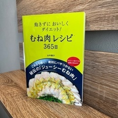 【新品レシピ本】飽きずにおいしくダイエット！胸肉レシピ365日