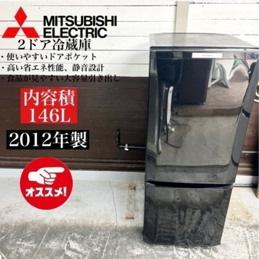 【関西地域.配送設置可能⭕️】激安‼️ 12年製 MITSUBISHI 2ドア冷蔵庫MR-P15T-B02306