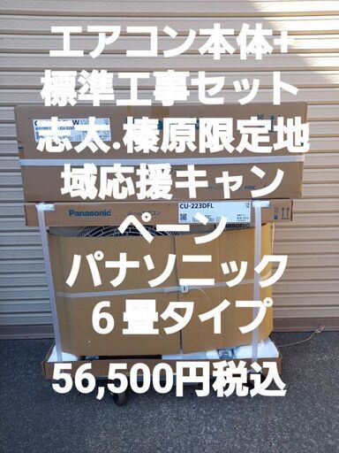 エアコン本体+標準工事セット【完売御礼】