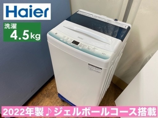 ⭐期間限定の特別値下げ！！I611  2022年製♪ Haier 洗濯機 （4.5㎏） ⭐ 動作確認済 ⭐ クリーニング済
