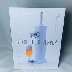 【美品】超音波式スタンドビールサーバー