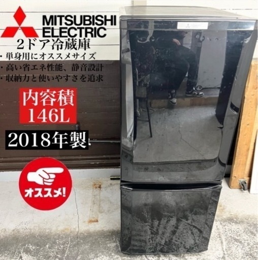 【関西地域.配送設置可能⭕️】激安‼️ 18年製MITSUBISHI 2ドア冷蔵庫 MR-P15C-B02307
