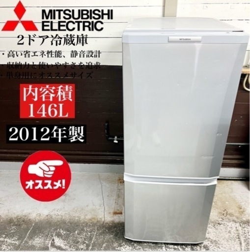 【関西地域.配送設置可能⭕️】激安‼️ 12年製 MITSUBISHI 2ドア冷蔵庫MR-P15T-S02308