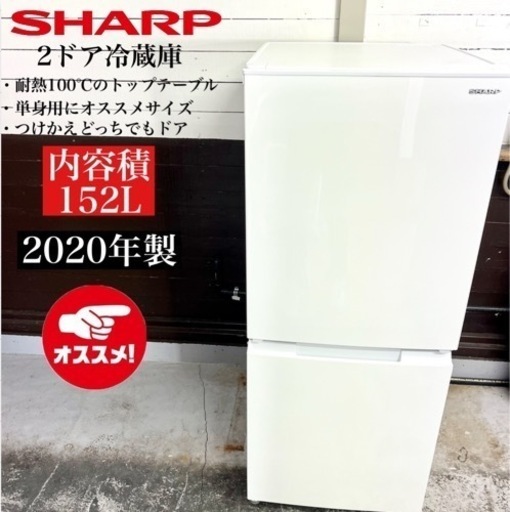 【関西地域.配送設置可能⭕️】激安‼️ 20年製 SHARP 2ドア冷蔵庫 SJ-D15GJ-W02309
