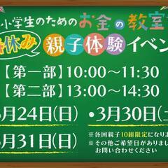 小学生の為のお金の学校春休み親子体験イベント