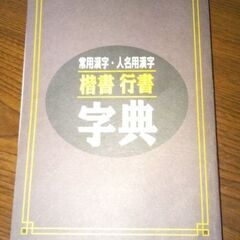 楷書 行書字典