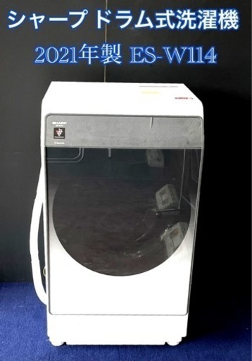 2021年製シャープSHARP ドラム式洗濯機 ES-W114
