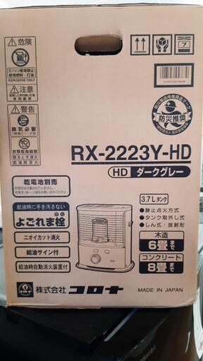 石油ストーブ コロナ RX-2223Y-HD