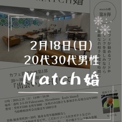 街コン🌼2.18日 20〜30代