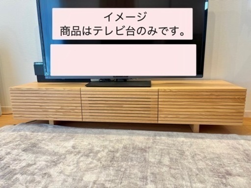 【取引中】タイムレスコンフォート　テレビ台