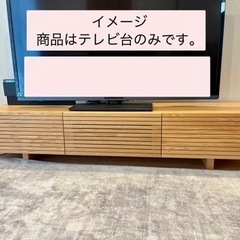 【取引中】タイムレスコンフォート　テレビ台