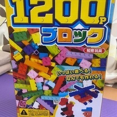 1200pブロック〜知育玩具〜未使用未開封